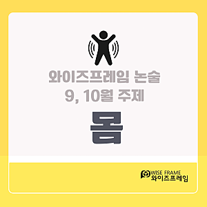 [공지] 포항 논술 교습소 와이즈프레임 9-10월 융합 주제&프로그램 소개