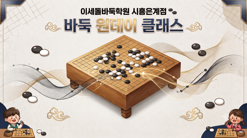 [이세돌바둑학원 시흥은계점]토요일 특별 '바둑 원데이 클래스' 오픈! "우리 아이 첫 바둑 체....