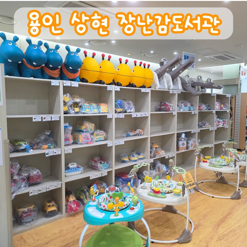 용인 상현 장난감도서관 : 아기 장난감대여(쏘서/점퍼루/스프링카/미끄럼틀/위고등)