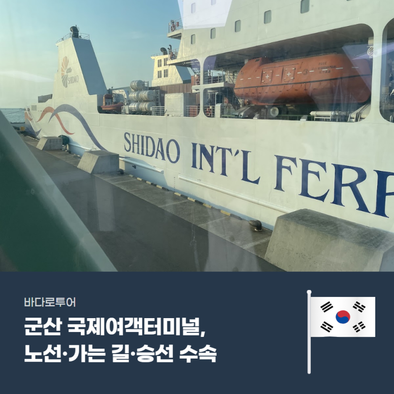 군산 국제여객터미널 이용법: 노선, 가는 길, 승선 수속 총정리