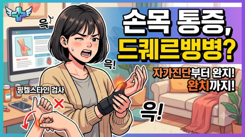 손목 건초염(드퀘르뱅) 초기 관리와 비수술 주사 치료 가이드