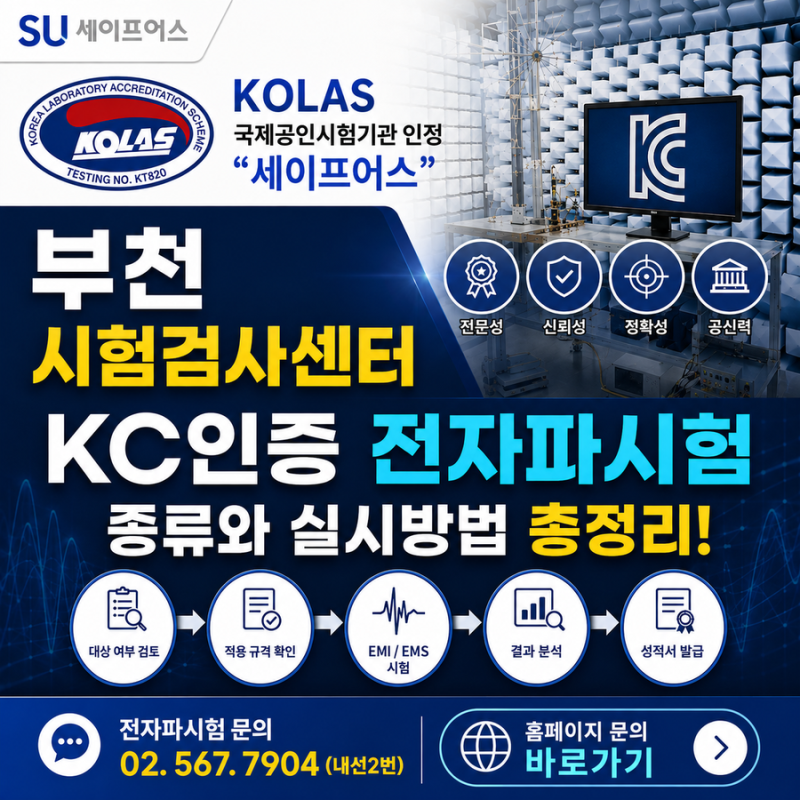[KC인증] 전자파시험, 대상과 시험방법 절차 총정리!