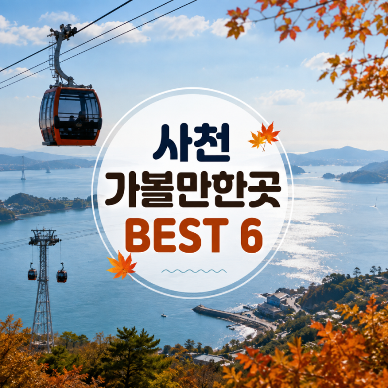 Top 6 Must-Visit Places in Sacheon: Perfect for an Autumn Trip