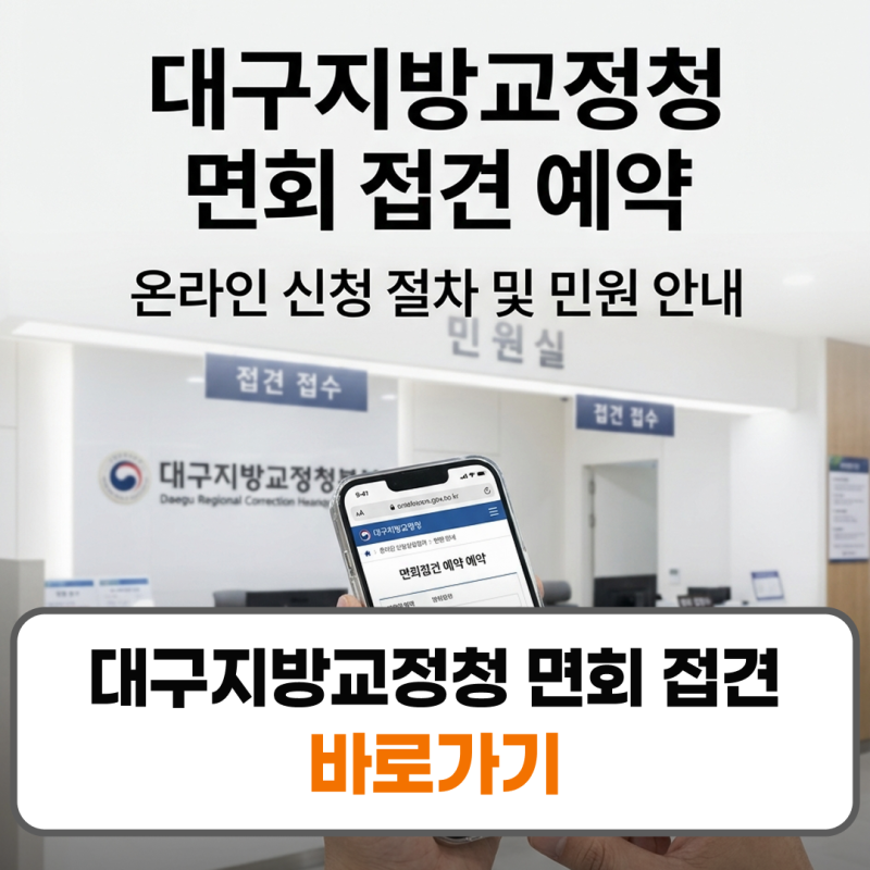 대구지방교정청 면회 접견방법 민원실 전화번호 예약 신청