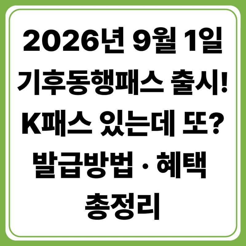 기후동행패스 발급방법 총정리! K패스·모두의카드 차이와 9월 1일 출시 혜택
