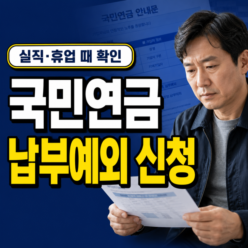 국민연금 납부예외 신청｜실직·휴업 사유와 연금액 영향