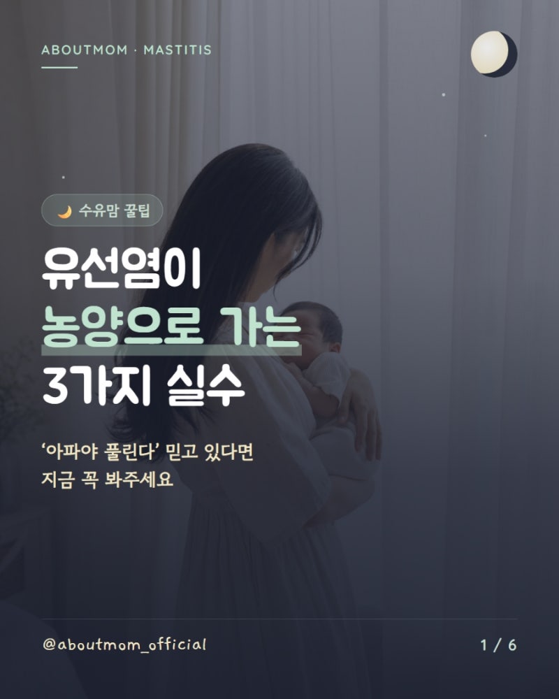 수유 중 가슴통증 원인별 대처, 유선염부터 농양까지