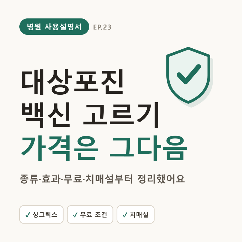 대상포진 백신, 가격부터 검색했다면 — 종류·효과·무료·치매설, '고르는 기준'부터 (싱그....