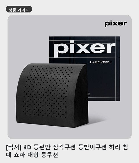 침대와 쇼파에서 허리 편한 등받이쿠션 고르는 법 [픽서] 3D 등편안 삼각쿠션