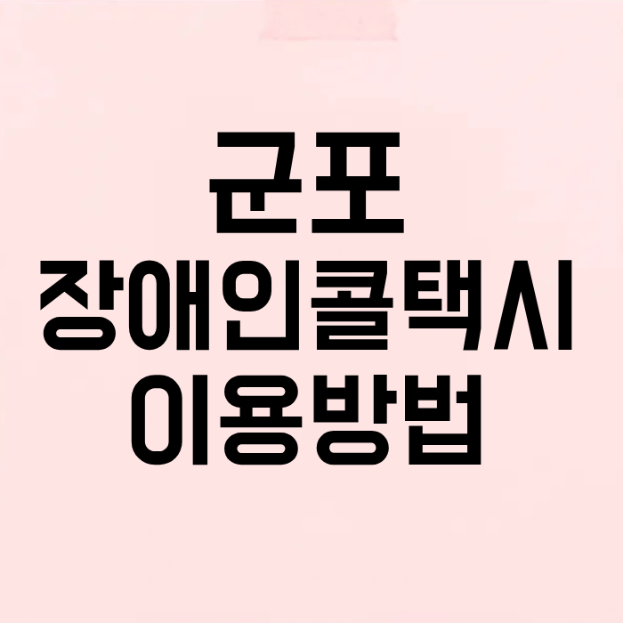 군포 장애인콜택시 예약 대상 이용방법 신청 등록 휠체어택시 요금 부르는법