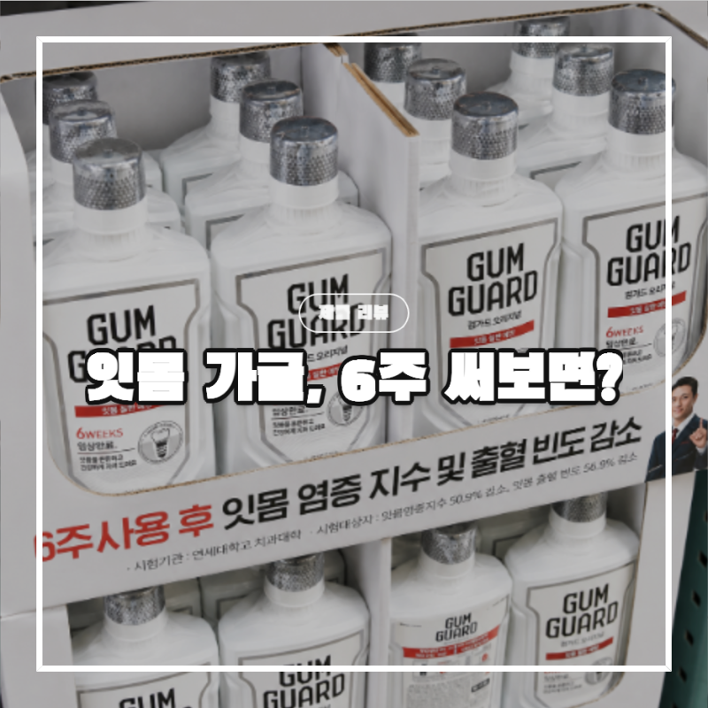 잇몸 가글 1등 검가드 오리지널, 30대부터 잇몸관리 시작한 이유