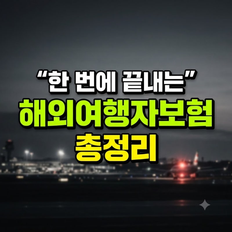 해외여행자보험 및 일본여행자보험 완벽 정리: 보장 분석과 비용 절약 팁