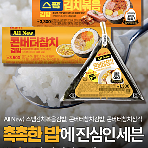 세븐일레븐 스팸김치볶음김밥 콘버터참치김밥