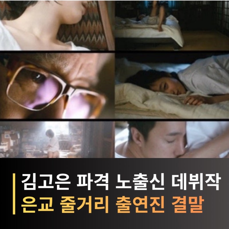 은교 영화 기본정보 줄거리 수위 결말 출연진, 김고은 파격 노출신 데뷔작이 된 이유
