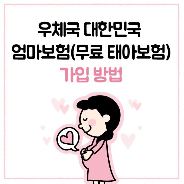 [정보] 임산부 보험 가입 필수, 우체국 대한민국 엄마보험/우체국 무료 태아보험 가입 방법