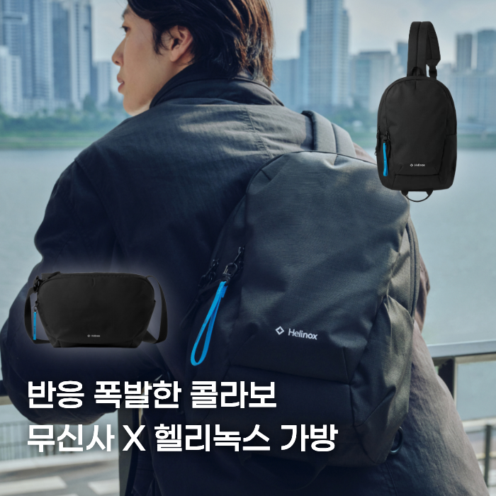 무신사 × 헬리녹스 협업, 가방 이렇게 잘 나올 줄이야