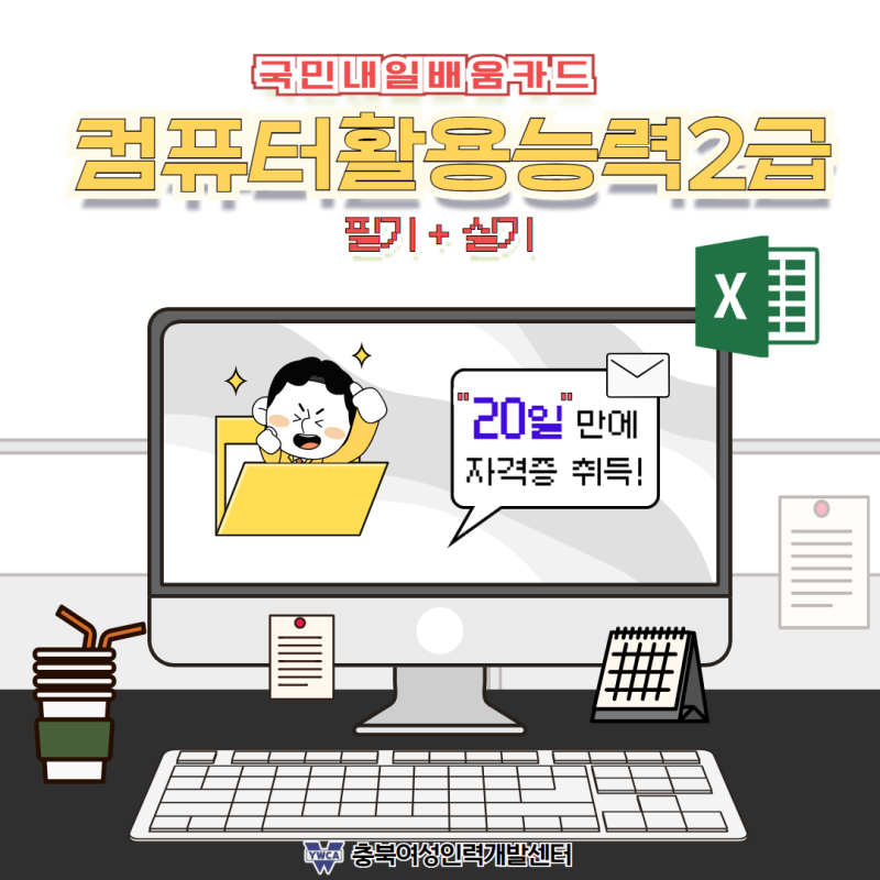 청주컴퓨터활용능력2급(필기+실기) 교육생 모집