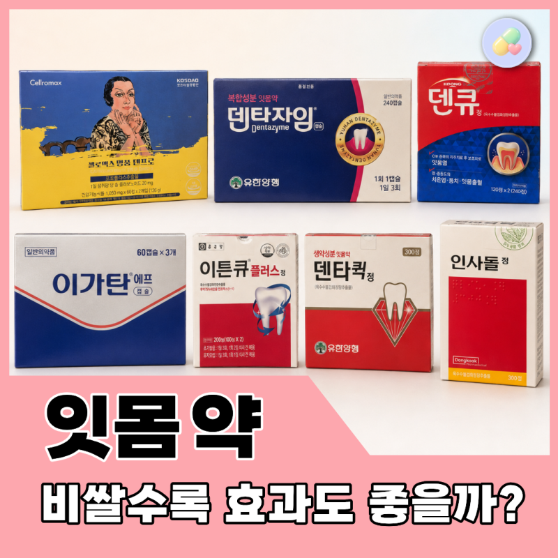 약국 잇몸약 비교 정리! 인사돌, 이가탄, 덴타자임, 덴타퀵, 덴큐, 이튼큐, 셀로맥스 명품 덴....