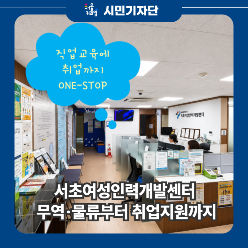 2026년 서울시 직업교육 | 서초여성인력개발센터 무역·물류부터 취업지원까지