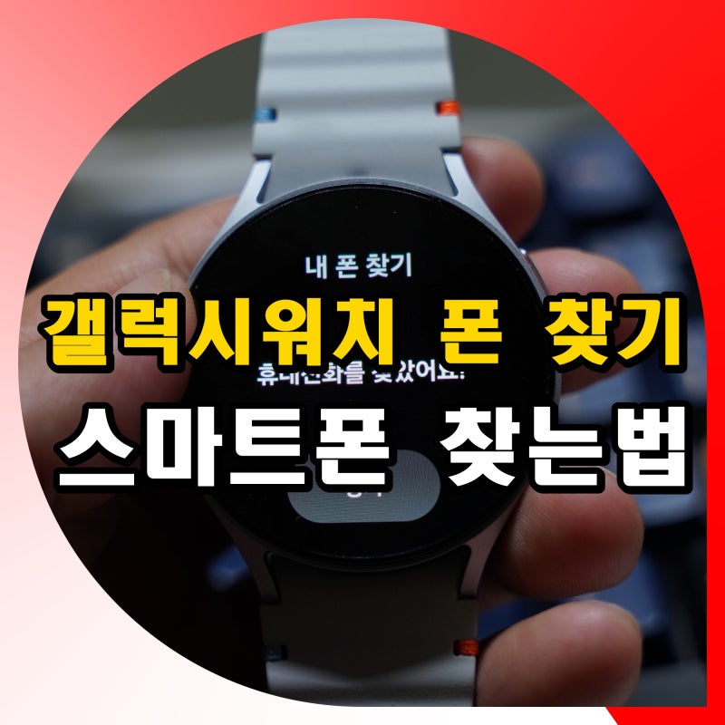 갤럭시워치 폰 찾기 기능, 스마트폰 어디 있는지 소리 울려 찾는법