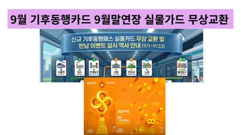 [최신] 기후동행카드 9월 말까지 연장! 실물카드 무상교환 혜택과 전환 Q&A