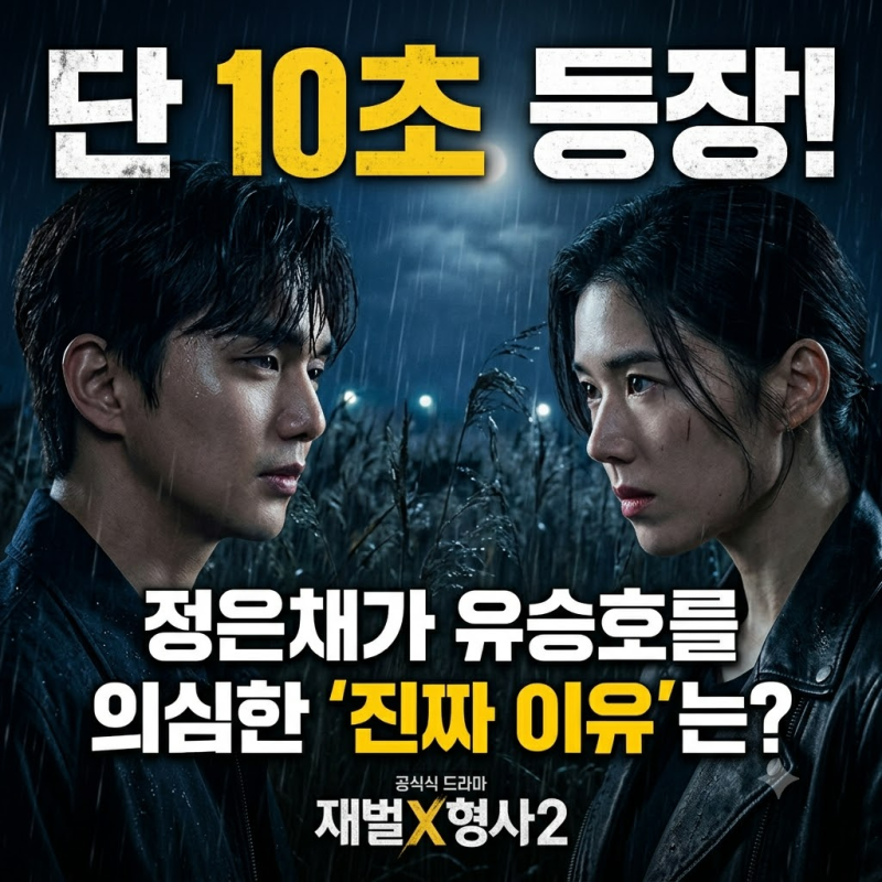 유승호 10초 등장, 정은채가 의심한 이유