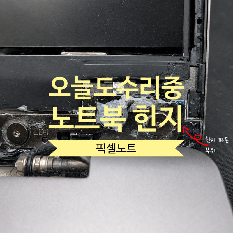 노트북 힌지 파손 수리와 CPU 쿨러 소음, 한 번에 해결한 수리한 이야기