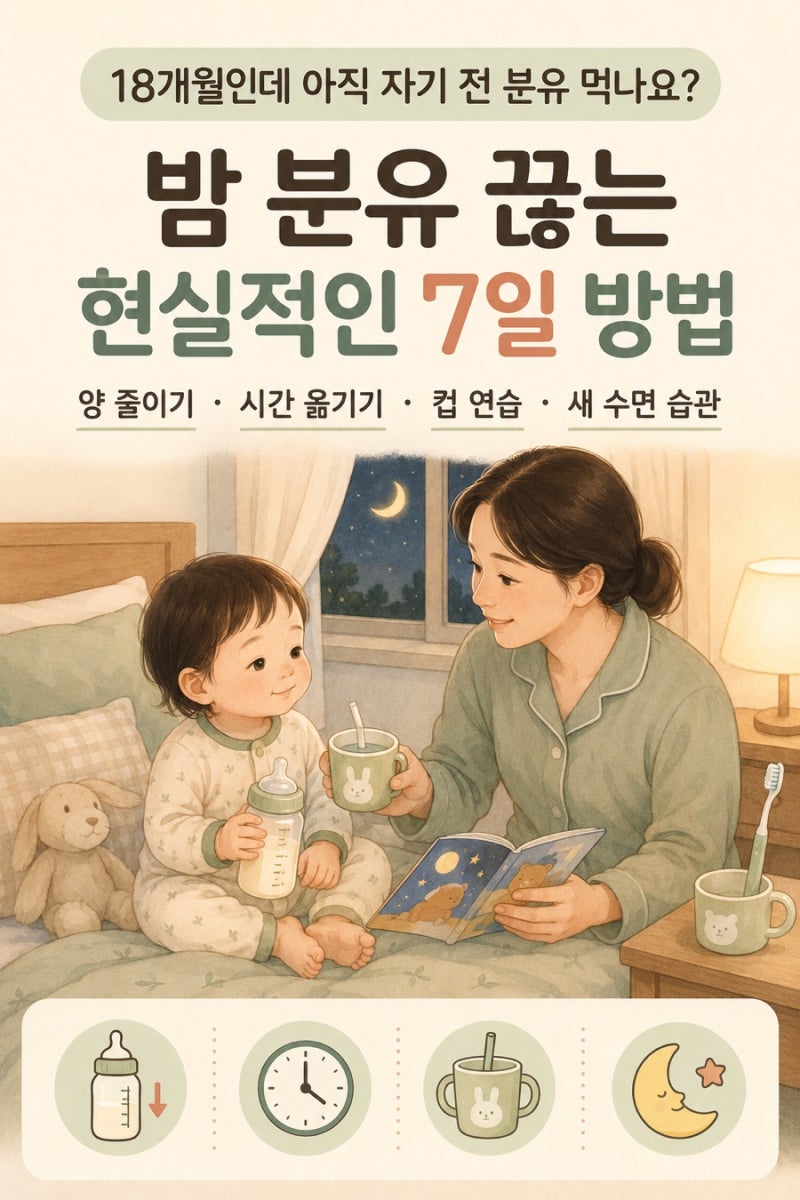 18개월 아기 아직 자기 전 분유 먹나요? 밤 분유 끊는7가지 방법