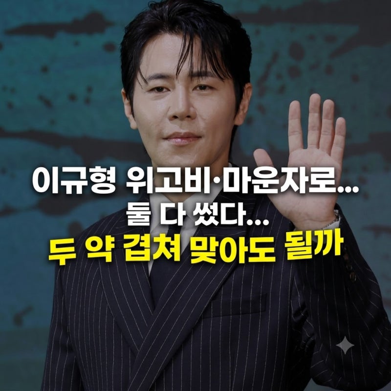 이규형 위고비·마운자로 둘 다 썼다...두 약 겹쳐 맞아도 될까
