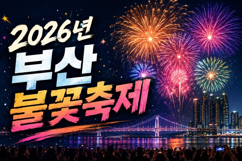2026 제21회 부산불꽃축제 광안리불꽃축제  명소는 해운대유람선에서!
