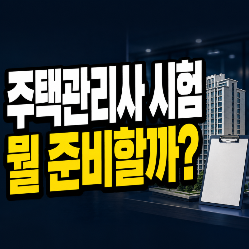 주택관리사 시험과목｜1·2차 합격기준·상대평가·취업