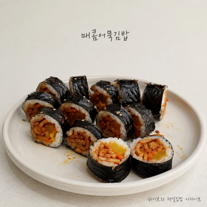 “어묵만 맛있게 볶아도 김밥 맛이 달라져요”… 매콤 어묵 꼬마김밥 레시피