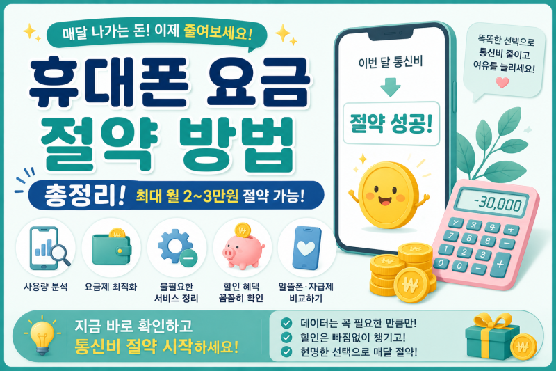 휴대폰 요금 절약 방법 총정리｜요금제·선택약정·알뜰폰 비교