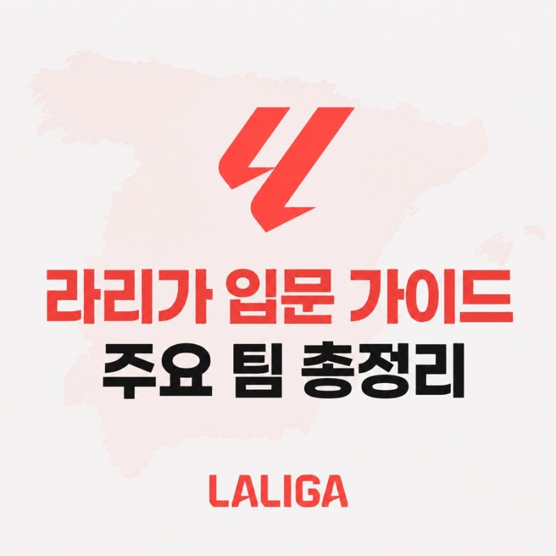 라리가 팀 순위와 특징, 축알못을 위한 스페인 축구 입문 가이드