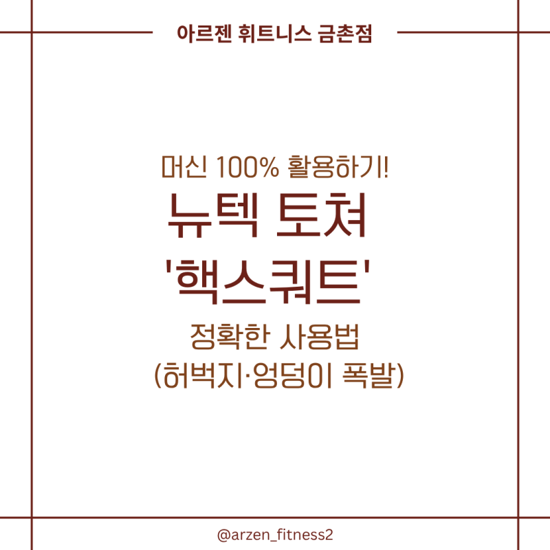 금촌 헬스장 / 아르젠 휘트니스 머신 100% 활용하기! 뉴텍 토쳐 '핵스쿼트' 정확한 사용법 (허....