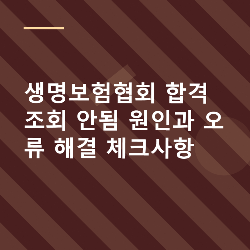 생명보험협회 합격조회 안됨 원인과 오류 해결 체크사항
