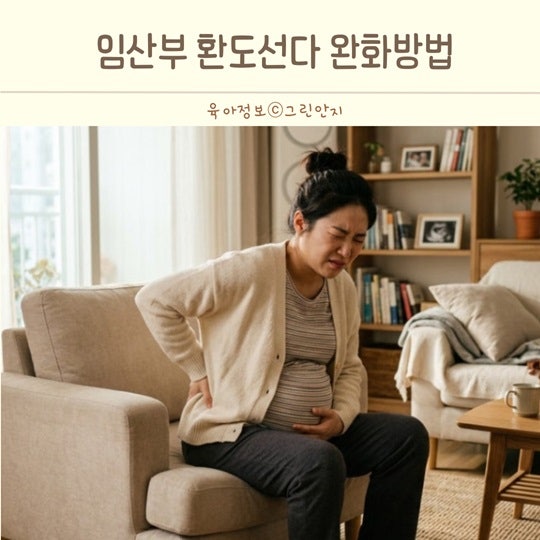 임산부 환도선다 엉덩이 통증 증상과 대처 완화방법