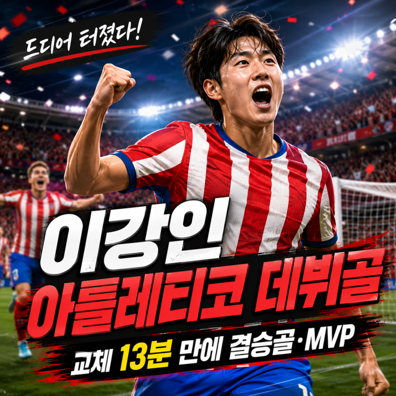 이강인 아틀레티코 마드리드 데뷔골｜교체 13분 만에 결승골, 라리가 복귀전 MVP