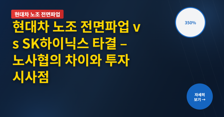 <b>현대차</b> 노조 <b>전면파업</b> vs SK하이닉스 타결 – 노사협의 차이와 투자 ....