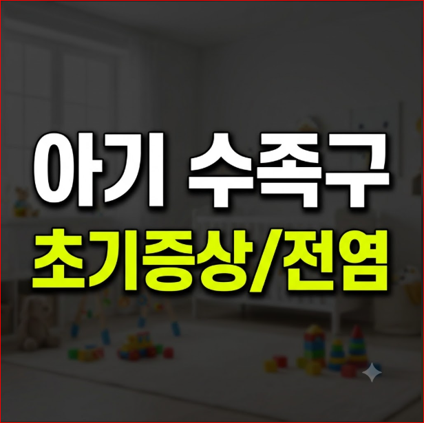 아기 수족구 초기증상 전염 총정리(+입안 얼굴 손바닥 다리 팔 설사 동반)