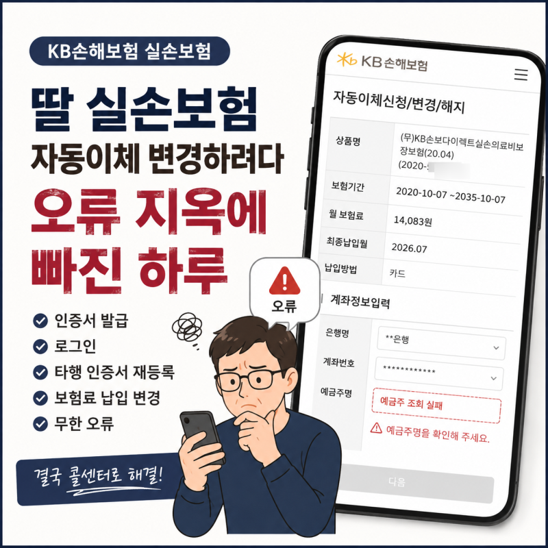 딸 실손보험 자동이체 변경하려다 인증서·오류 지옥에 빠진 하루_결국 해결