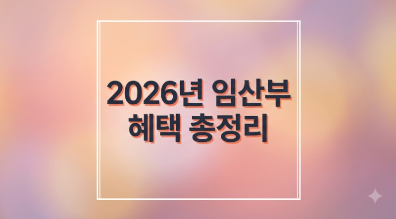 2026년 임산부 혜택 총정리 제왕절개 0원부터 무료 보험까지 놓치면 수백만 원 손해