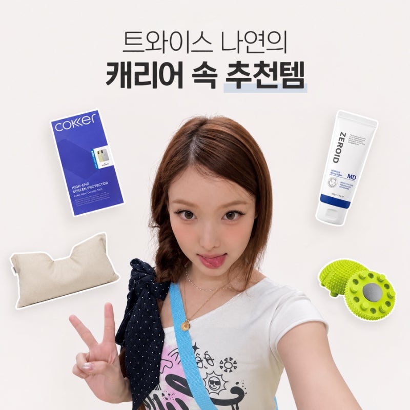 트와이스 나연 추천템 4가지 내돈내산 후기 | 붓기 빼주는 마사지볼, 피부과 수분크림, 목주....