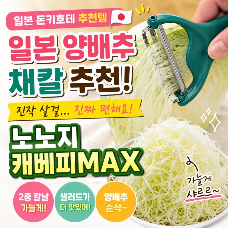 일본 양배추 채칼 추천 노노지 캐베피MAX 후기