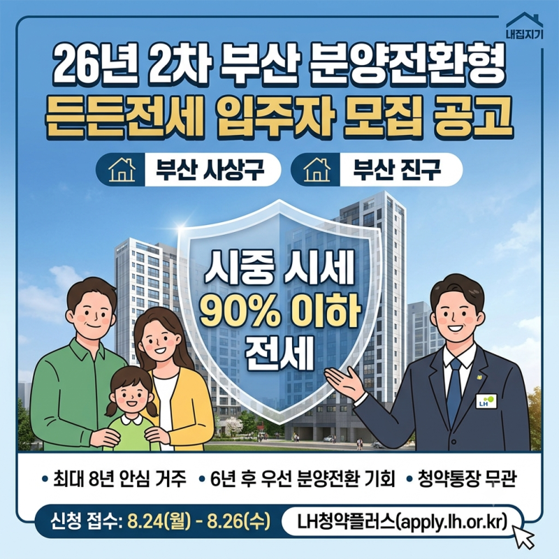 [LH] 26년 2차 부산울산지역본부 분양전환형 든든전세주택 입주자 모집 공고 정리 (일정, 모집 ....