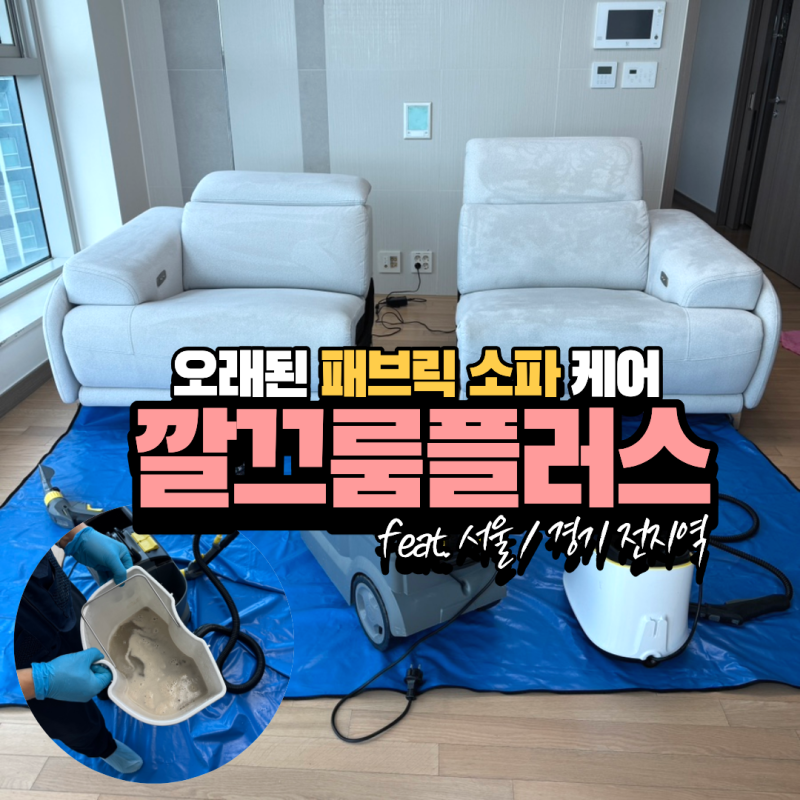 인천 소파 청소 업체 추천 깔끄룸플러스, 오래된 패브릭소파 청소 케어 후기