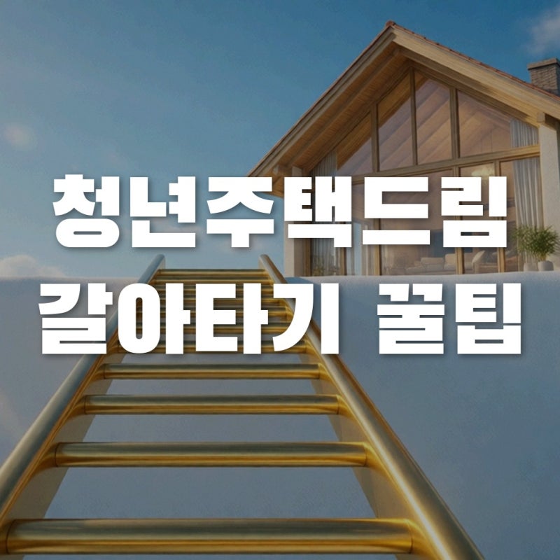 청년주택드림청약통장 전환 방법 및 기존 가입 기간 인정 꿀팁