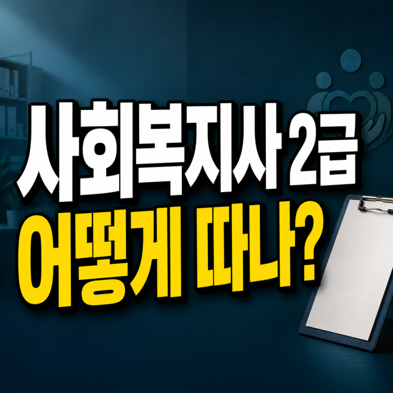 사회복지사 2급 취득방법｜필수과목·실습시간·학력 조건