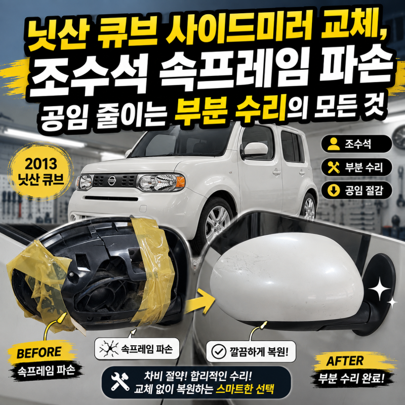 닛산 큐브 사이드미러 교체 조수석 속프레임 파손 공임 줄이는 부분 수리의 모든 것