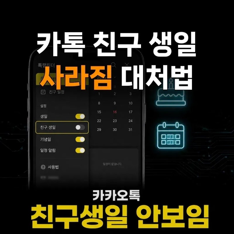카카오톡 친구 생일이 갑자기 사라졌다면 어디부터 확인해야 할까?